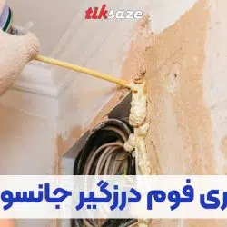 تصویر اسپری فوم درزگیر جانسون JANSON