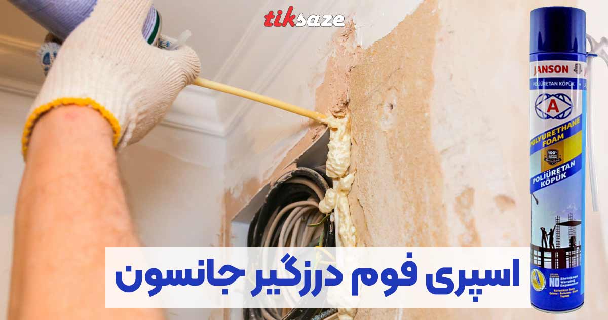 تصویر اسپری فوم درزگیر جانسون JANSON