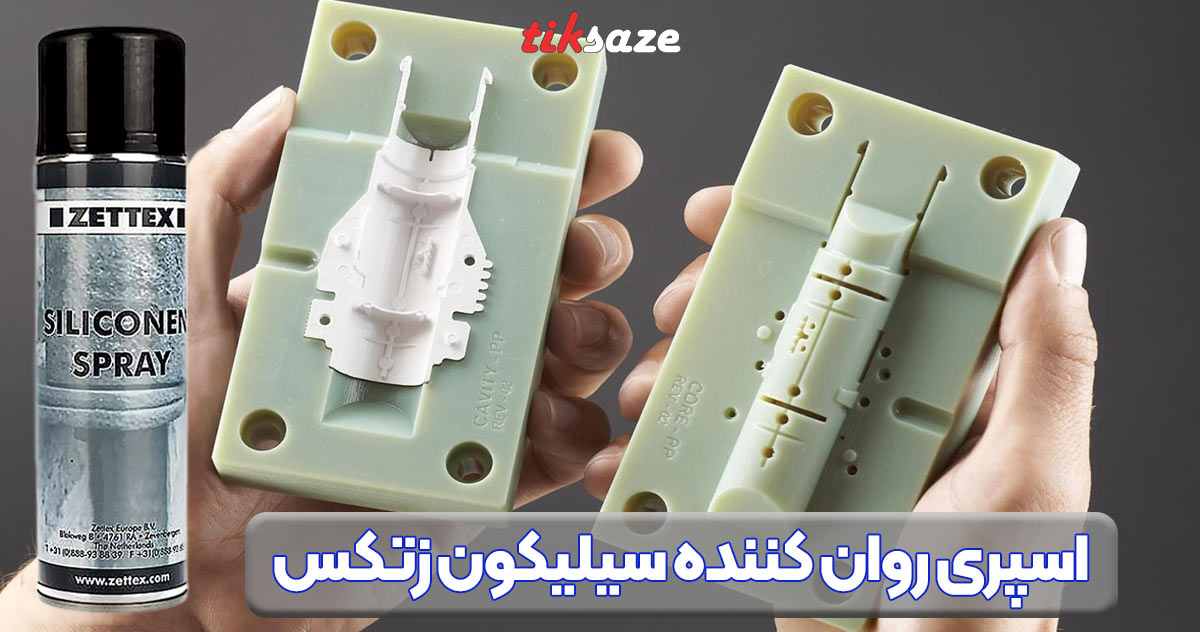 تصویر خرید اسپری روان کننده سیلیکون زتکس ZETTEX