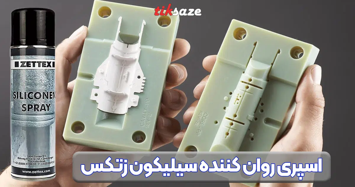 تصویر خرید اسپری روان کننده سیلیکون زتکس ZETTEX