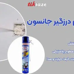 تصویر خرید اسپری فوم درزگیر جانسون JANSON