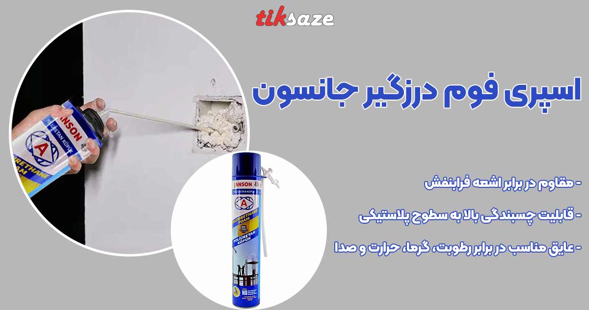 تصویر خرید اسپری فوم درزگیر جانسون JANSON