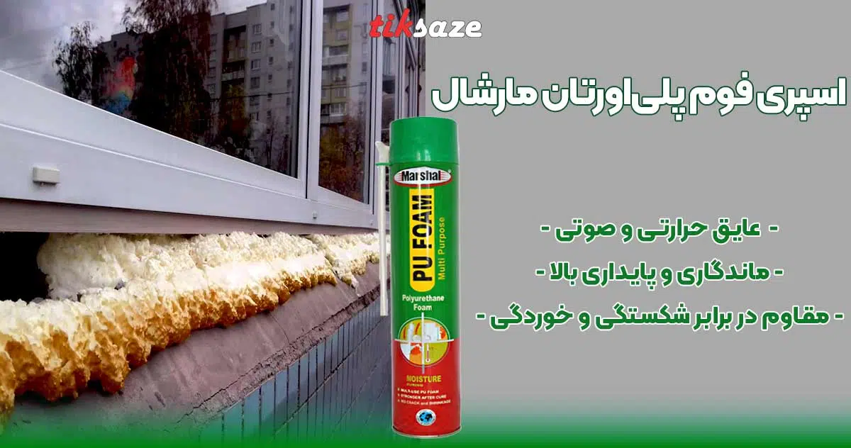تصویر خرید اسپری فوم پلی‌اورتان مارشال MARSHAL