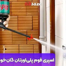 تصویر خرید اسپری فوم پلی‌اورتان گان‌خور آکفیکس AKFIX 812P