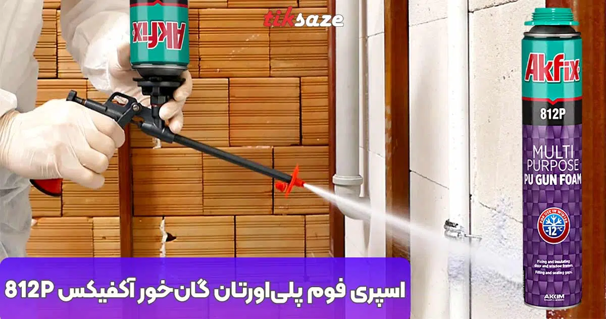 تصویر خرید اسپری فوم پلی‌اورتان گان‌خور آکفیکس AKFIX 812P