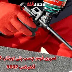 تصویر خرید اسپری فوم چسب پلی اورتان گان خور آکفیکس AKFIX 960P
