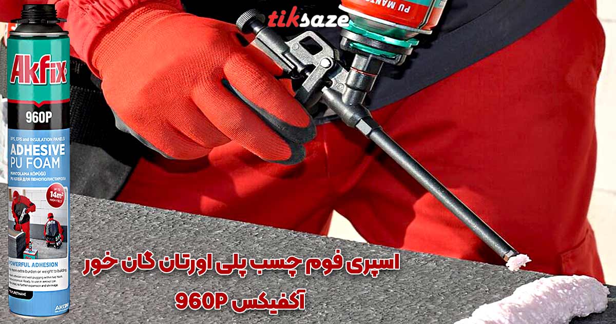 تصویر خرید اسپری فوم چسب پلی اورتان گان خور آکفیکس AKFIX 960P