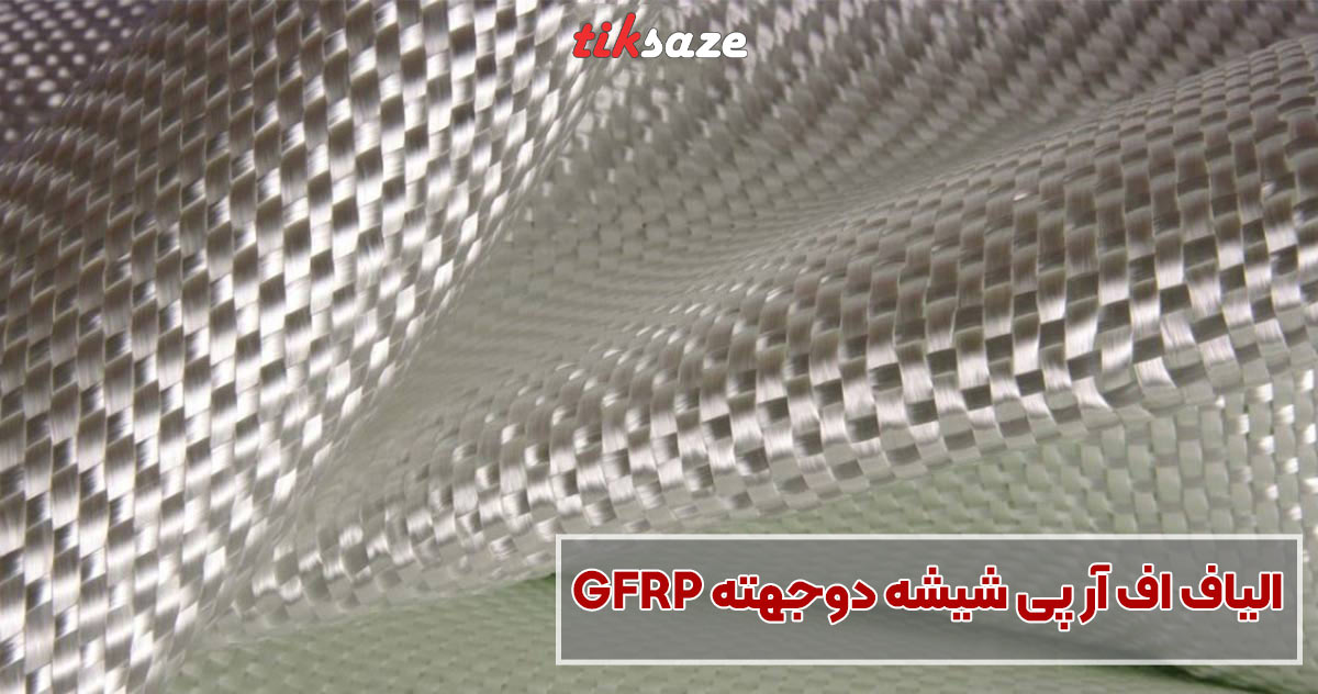 تصویر خرید الیاف اف آر پی شیشه دوجهته GFRP