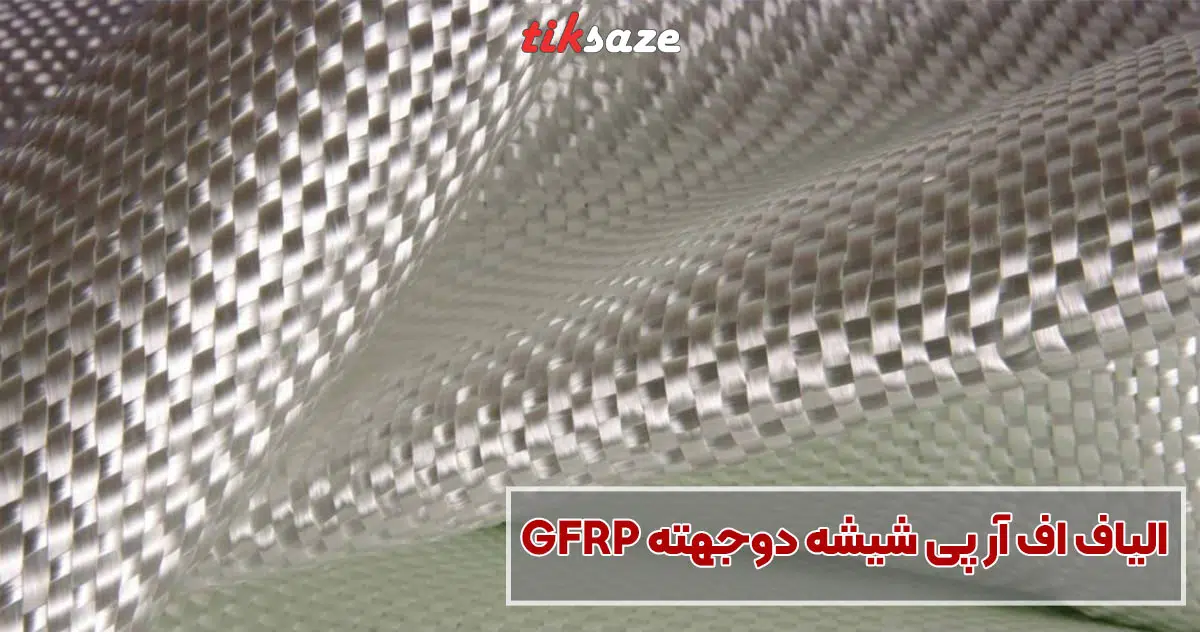 تصویر خرید الیاف اف آر پی شیشه دوجهته GFRP