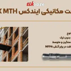 تصویر خرید انکر بولت مکانیکی ایندکس INDEX MTH