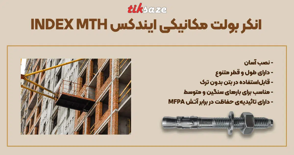 تصویر خرید انکر بولت مکانیکی ایندکس INDEX MTH