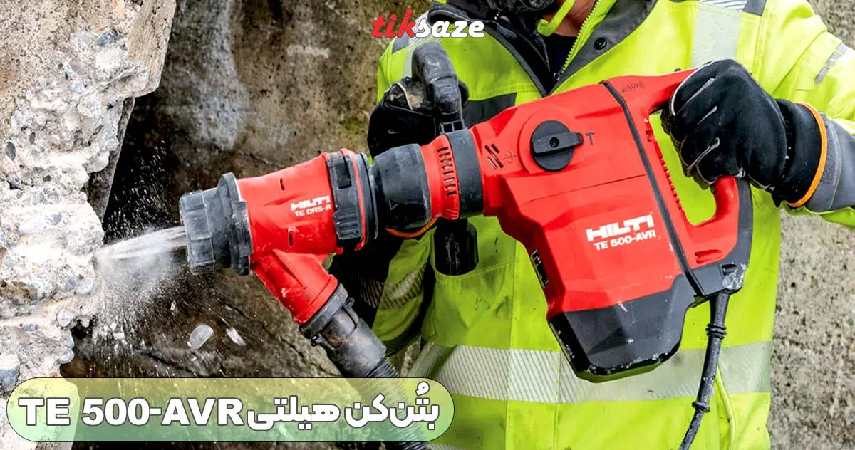 تصویر خرید بتُن‌ کن هیلتی TE 500-AVR