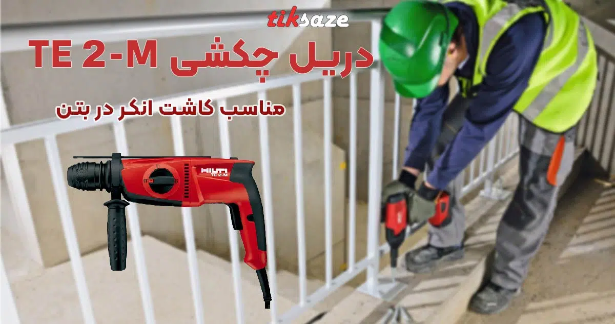 تصویر خرید دریل چکشی هیلتی تی ای HILTI-TE-2-M