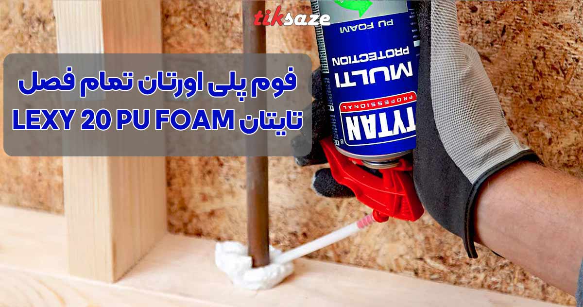 تصویر خرید فوم پلی اورتان تمام فصل تایتان LEXY 20 PU FOAM