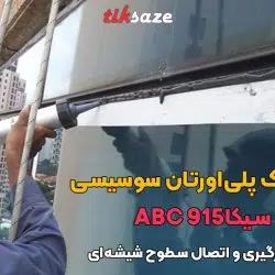 تصویر خرید ماستیک پلی‌اورتان سوسیسی سیکا ای‌بی‌سی SIKA ABC 915