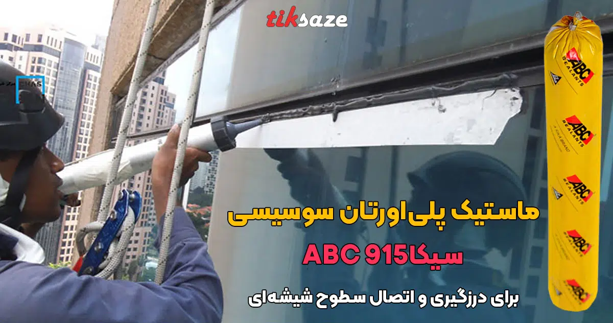 تصویر خرید ماستیک پلی‌اورتان سوسیسی سیکا ای‌بی‌سی SIKA ABC 915
