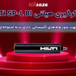 تصویر خرید مته کرگیری هیلتی-HILTI-SP-L-BI