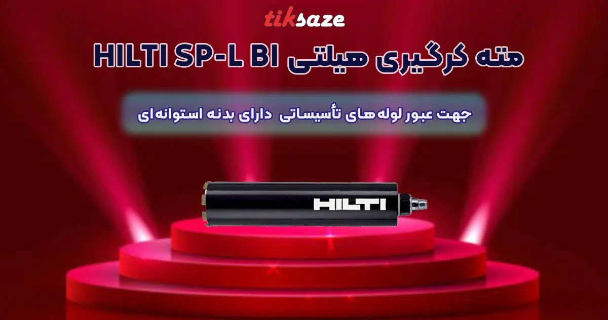 تصویر خرید مته کرگیری هیلتی-HILTI-SP-L-BI
