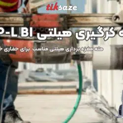 تصویر خرید-مته کرگیری هیلتی HILTI-SP-L-BI