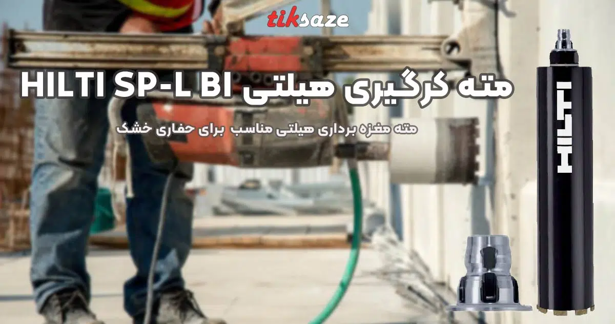 تصویر خرید-مته کرگیری هیلتی HILTI-SP-L-BI
