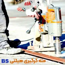 تصویر خرید مته کرگیری هیلتی SP-U BS