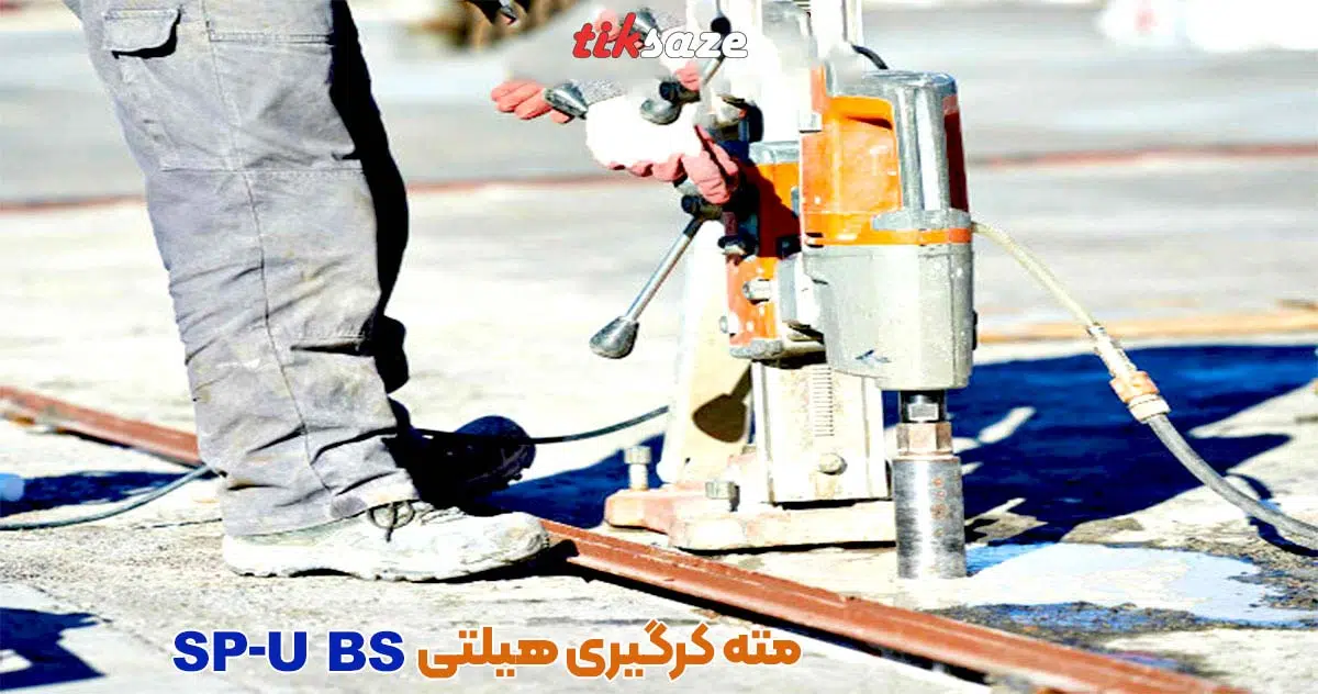 تصویر خرید مته کرگیری هیلتی SP-U BS