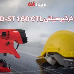 تصویر خرید پایه دستگاه کرگیر هیلتی DD-ST 160 CTL