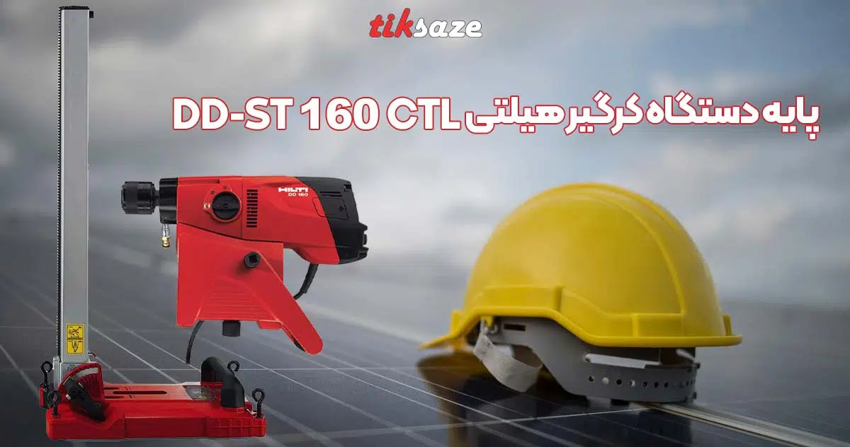 تصویر خرید پایه دستگاه کرگیر هیلتی DD-ST 160 CTL