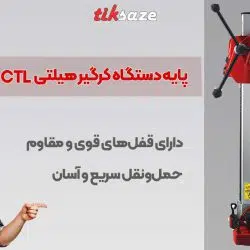 تصویر خرید پایه دستگاه کرگیر-هیلتی HILTI DD-ST 150-U-CTL