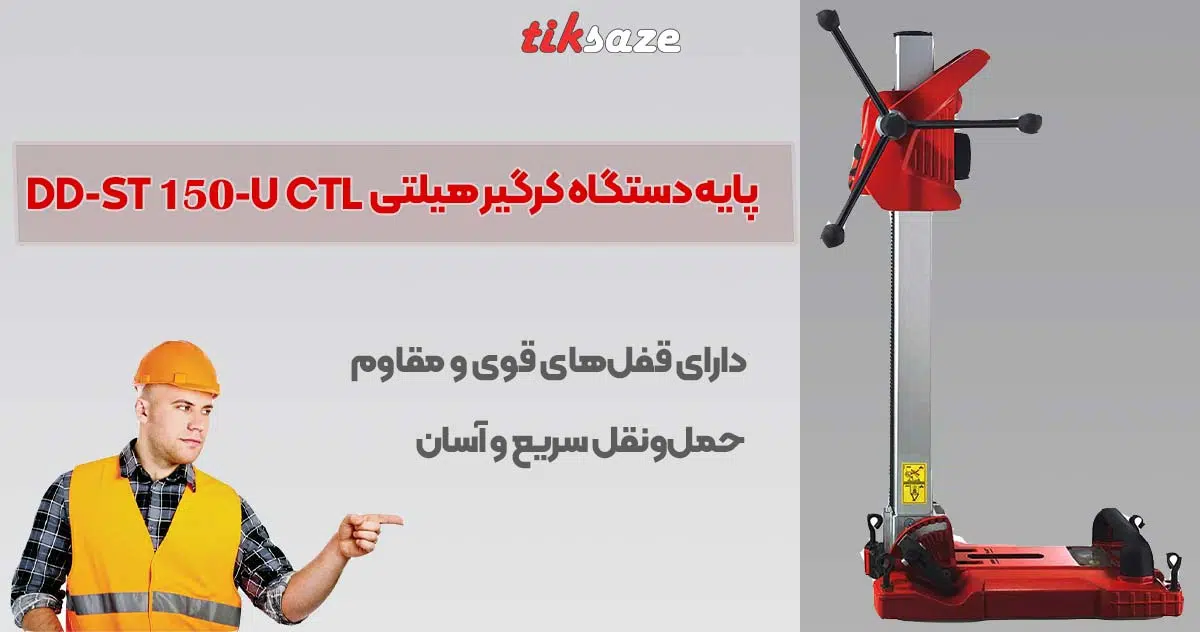 تصویر خرید پایه دستگاه کرگیر-هیلتی HILTI DD-ST 150-U-CTL