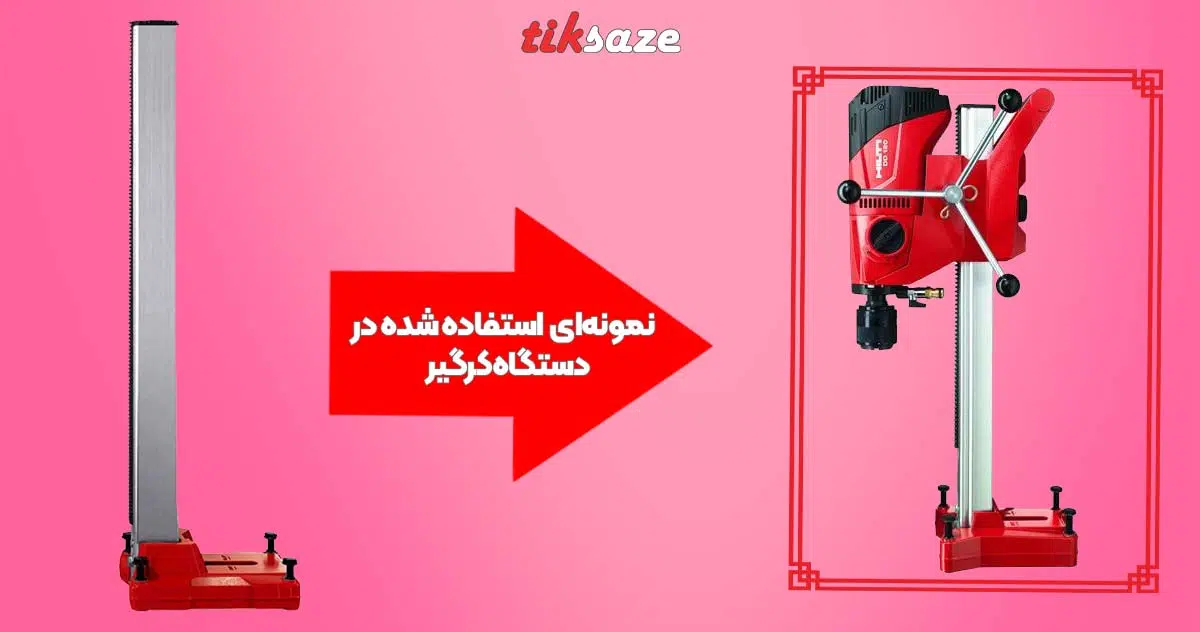 تصویر خرید پایه کرگیر هیلتی HILTI DD 120