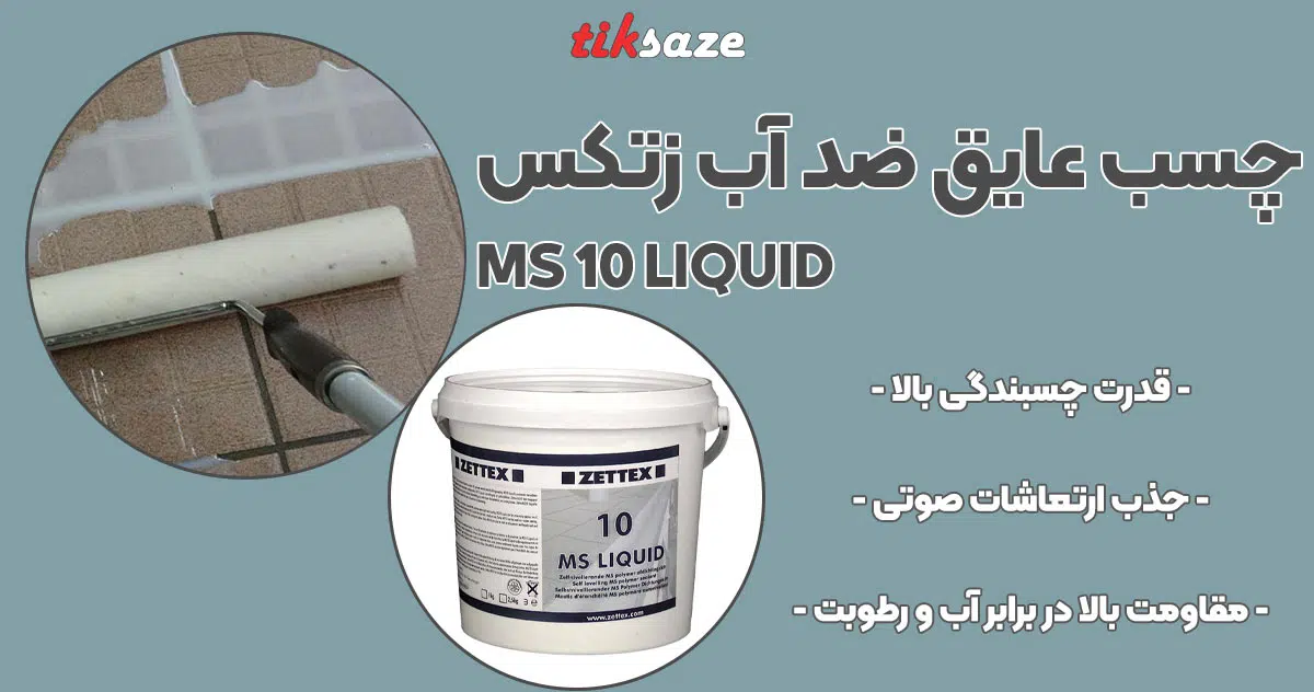تصویر خرید چسب عایق ضد آب زتکس ZETTEX MS 10 LIQUID