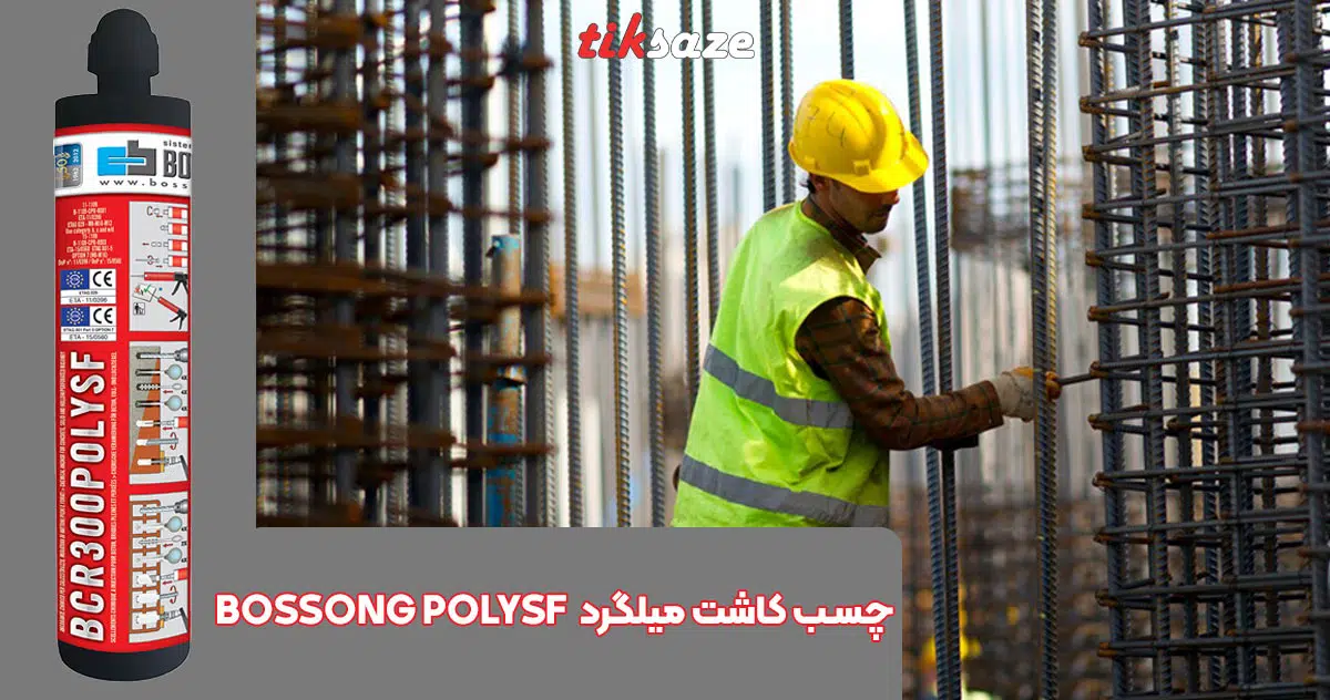 تصویر خرید چسب کاشت میلگرد بوسونگ BOSSONG POLYSF