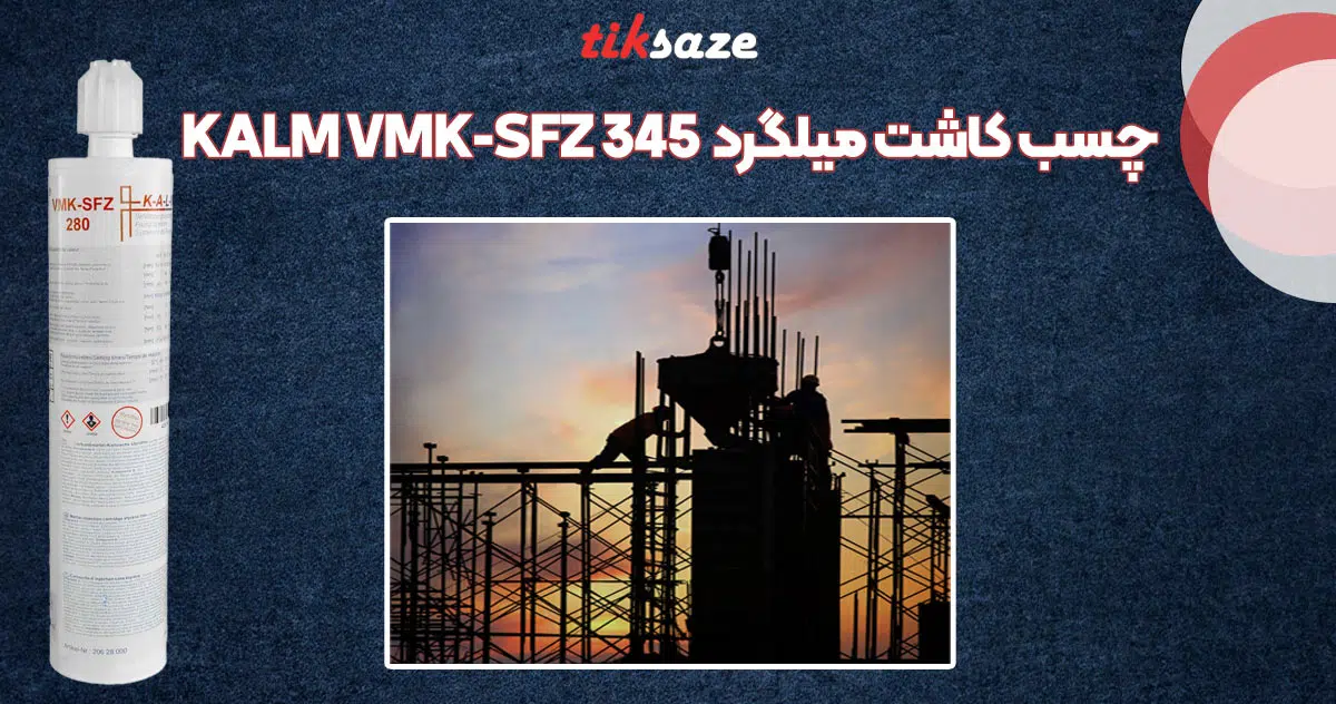 تصویر خرید چسب کاشت میلگرد کالم KALM VMK-SFZ 345