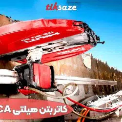 تصویر خرید کاتر بتن هیلتی HILTI DST 20-CA