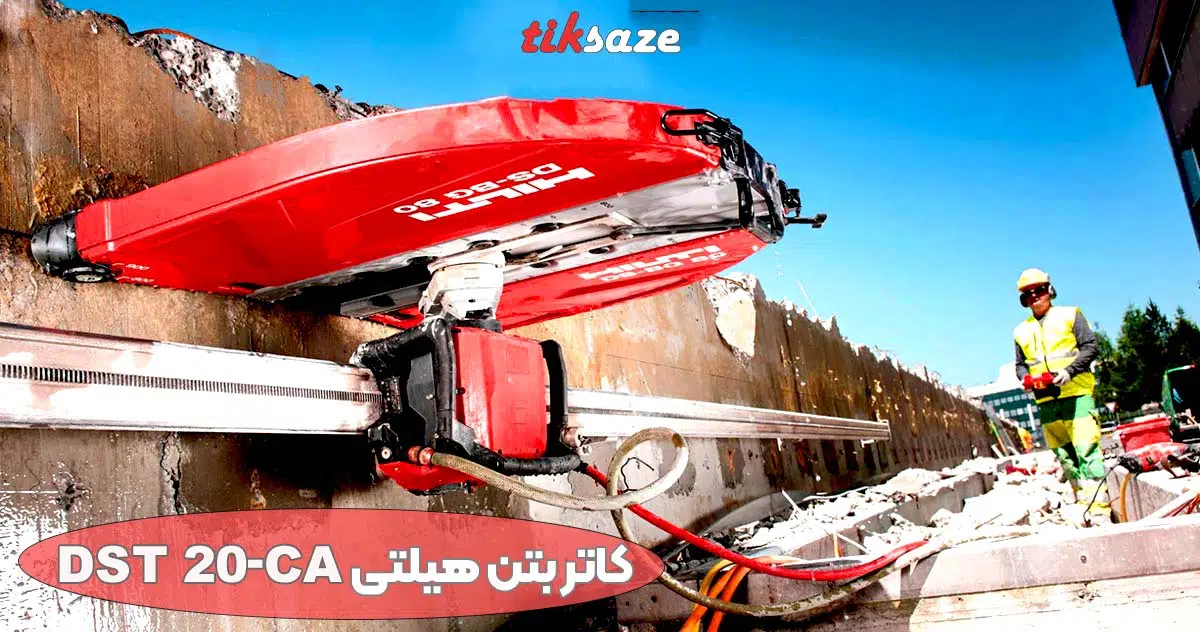 تصویر خرید کاتر بتن هیلتی HILTI DST 20-CA