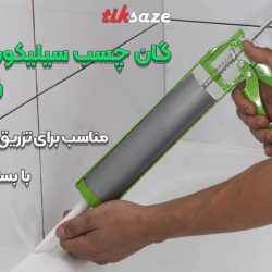 تصویر خرید گان تزریق چسب سیلیکون فالکون 138 FALCON