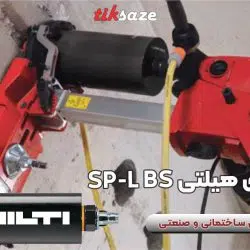 تصویر خریدمته کرگیری هیلتی‌اس‌پی‌ال‌بی اسHILTISP-L-BS (2)
