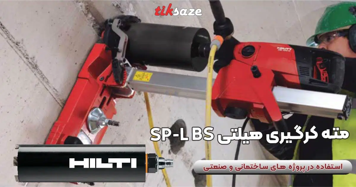 تصویر خریدمته کرگیری هیلتی‌اس‌پی‌ال‌بی اسHILTISP-L-BS (2)