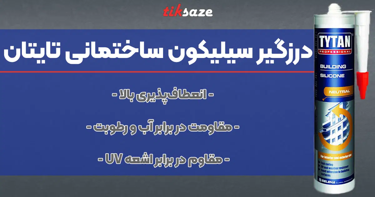 تصویر فروش درزگیر سیلیکون ساختمانی تایتان TYTAN