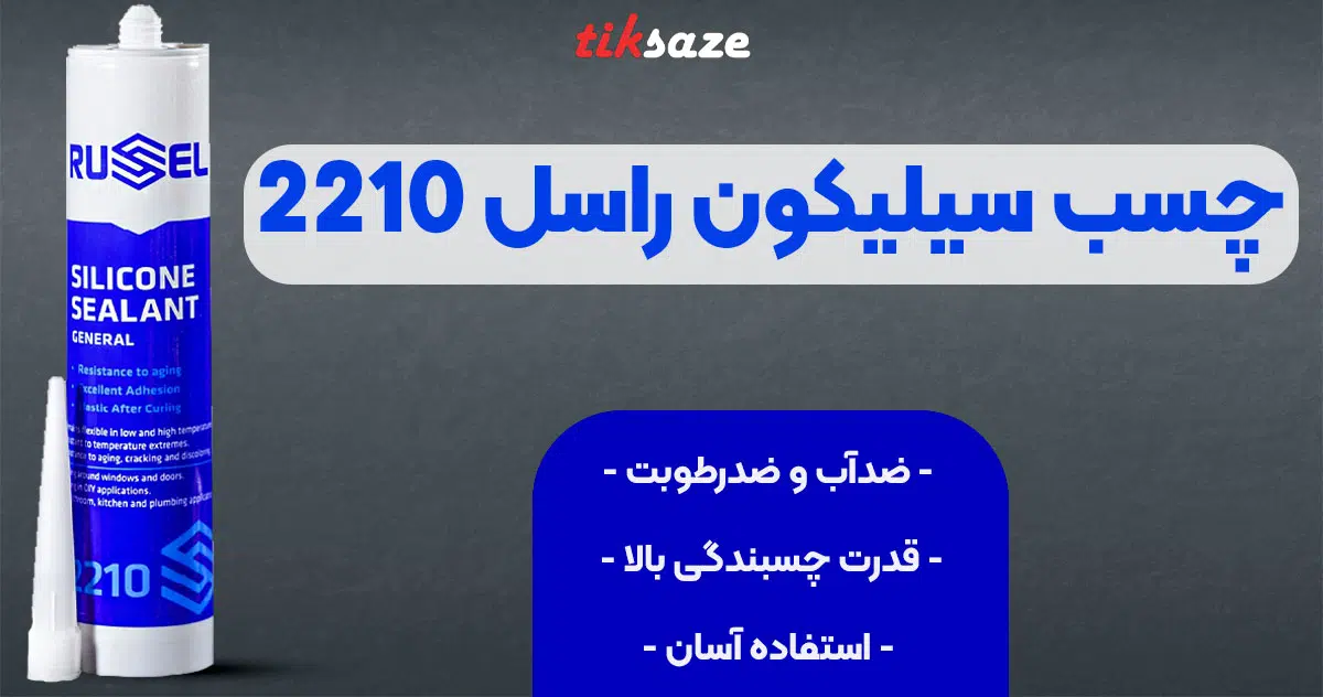 تصویر فروش چسب سیلیکون راسل 2210 RUSEL