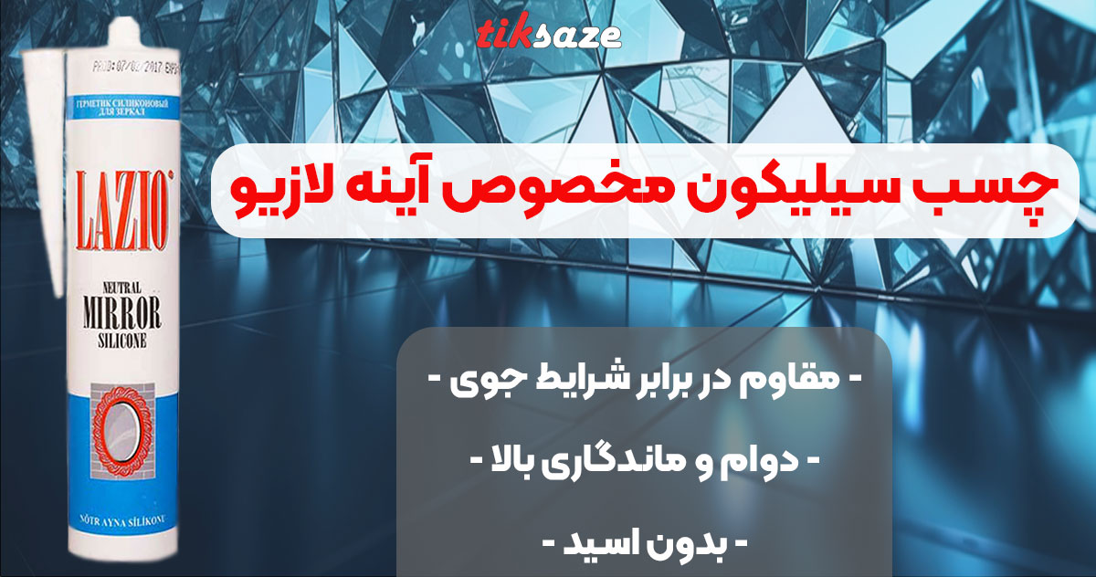 تصویر فروش چسب سیلیکون مخصوص آینه لازیو LAZIO
