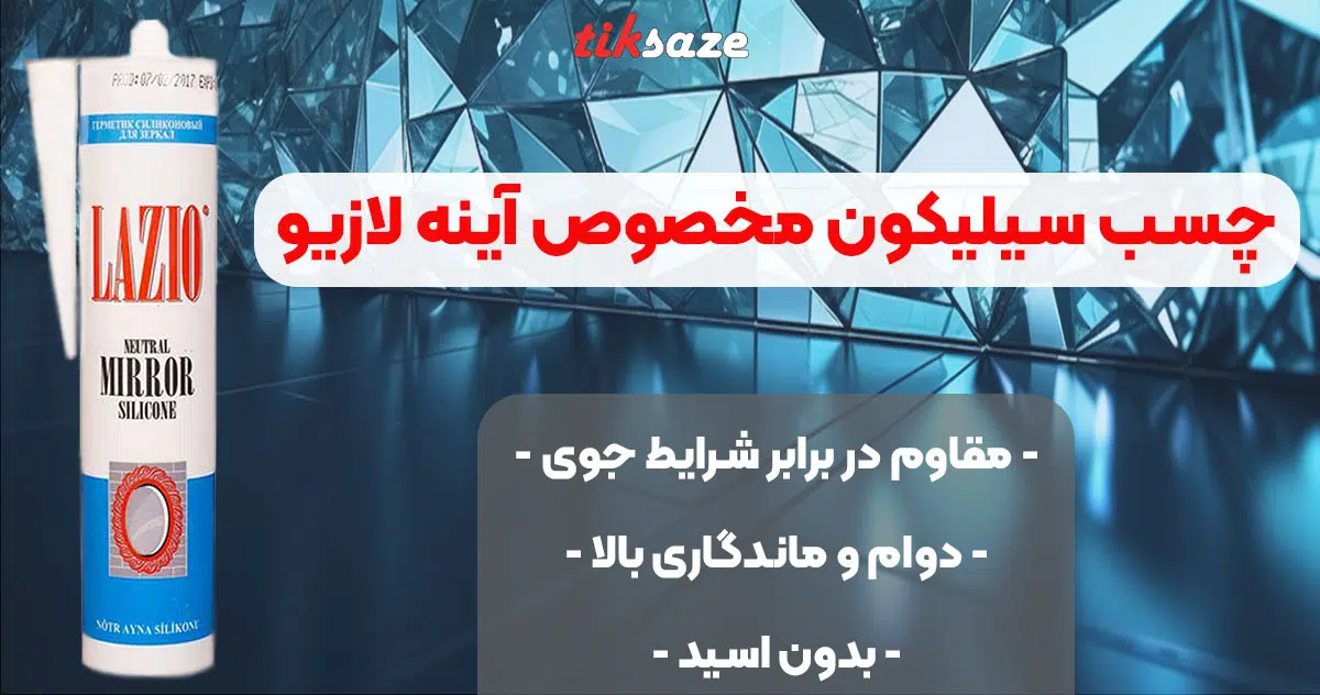 تصویر فروش چسب سیلیکون مخصوص آینه لازیو LAZIO