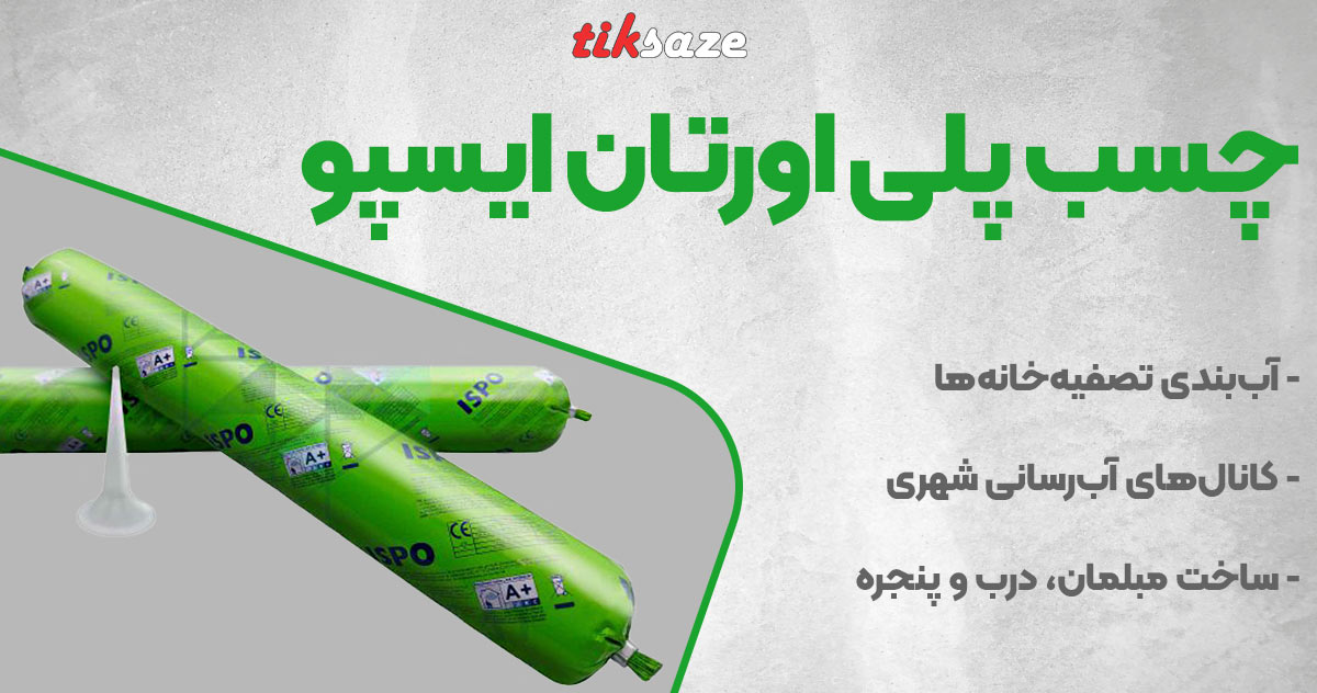 تصویر فروش چسب پلی اورتان ایسپو ISPO