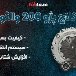 تصویر-فروش-کیت-پژو-206-والئو-TU5