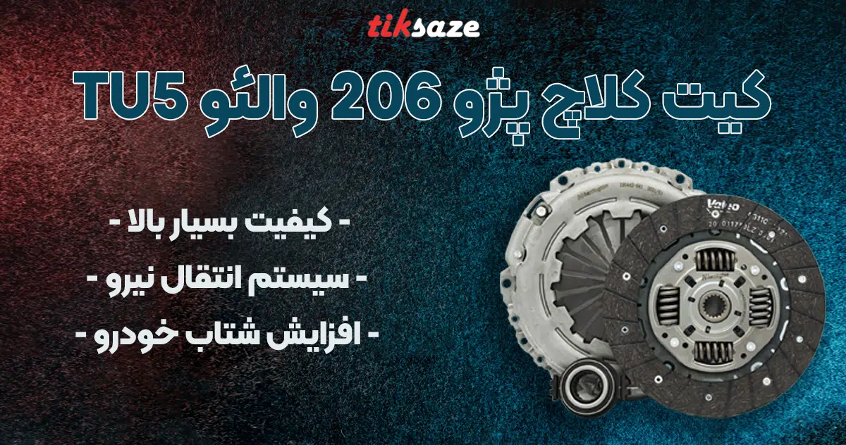 تصویر-فروش-کیت-پژو-206-والئو-TU5