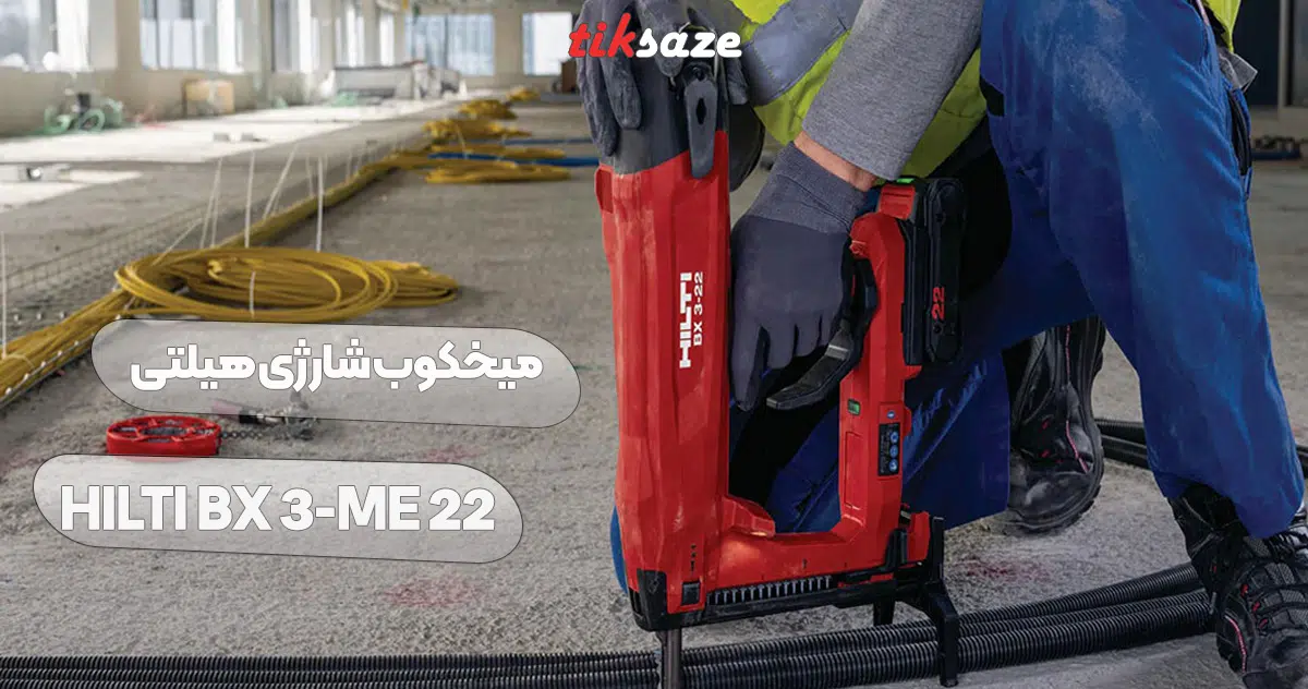 تصویر قیمت میخکوب شارژی هیلتی HILTI BX-3-ME-22-
