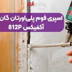 تصویر قیمت اسپری فوم پلی‌اورتان گان‌خور آکفیکس AKFIX 812P