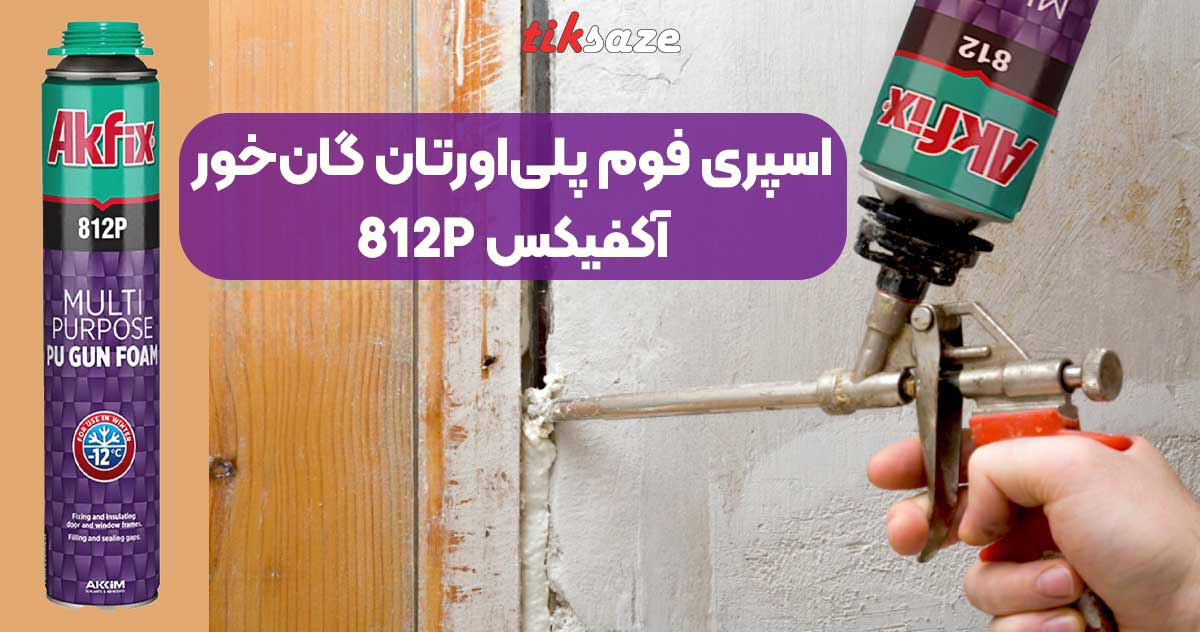 تصویر قیمت اسپری فوم پلی‌اورتان گان‌خور آکفیکس AKFIX 812P
