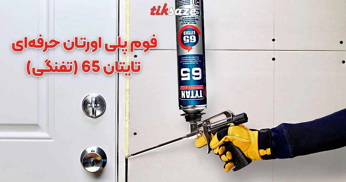 تصویر قیمت فوم پلی اورتان حرفه‌ای تایتان 65 TYTAN (تفنگی)